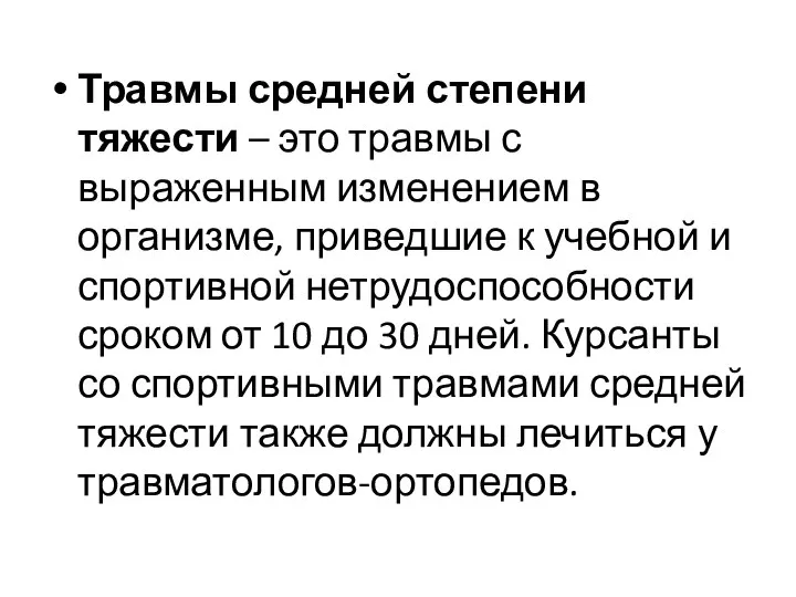 Травмы средней степени тяжести – это травмы с выраженным изменением в