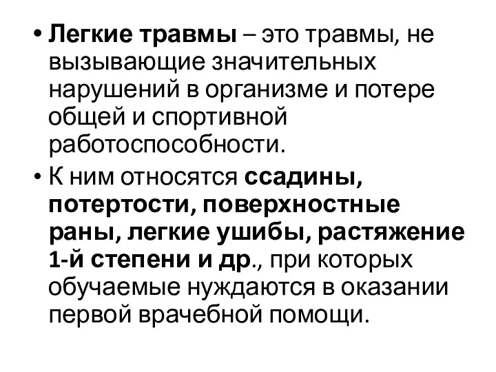 Легкие травмы – это травмы, не вызывающие значительных нарушений в организме