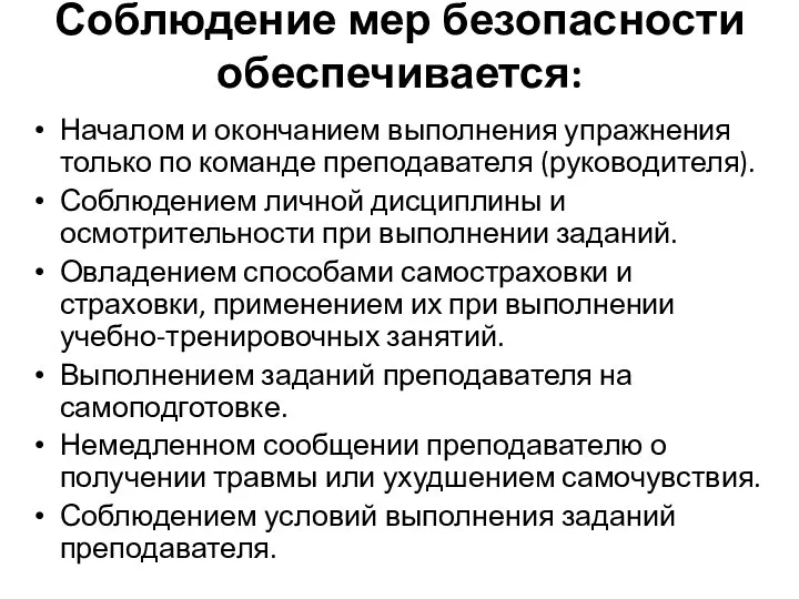 Соблюдение мер безопасности обеспечивается: Началом и окончанием выполнения упражнения только по