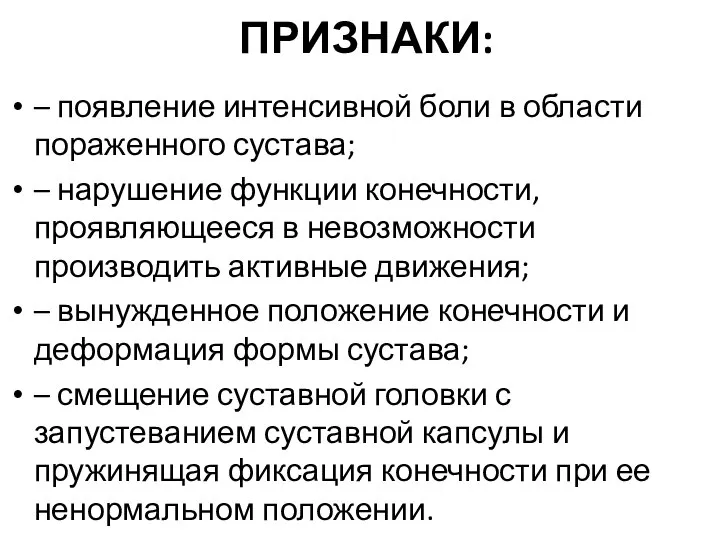 ПРИЗНАКИ: – появление интенсивной боли в области пораженного сустава; – нарушение