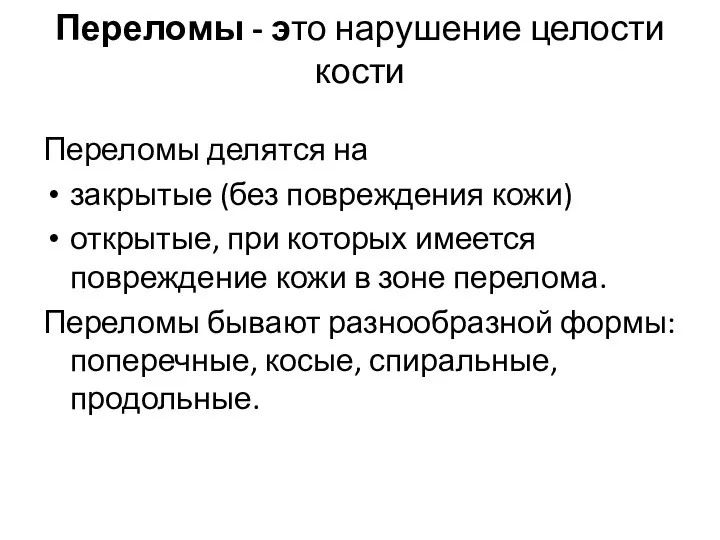 Переломы - это нарушение целости кости Переломы делятся на закрытые (без