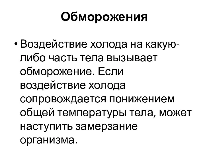 Обморожения Воздействие холода на какую-либо часть тела вызывает обморожение. Если воздействие