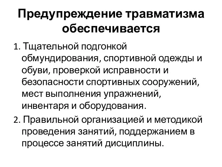 Предупреждение травматизма обеспечивается 1. Тщательной подгонкой обмундирования, спортивной одежды и обуви,