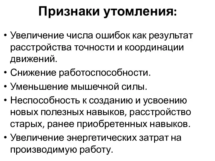 Признаки утомления: Увеличение числа ошибок как результат расстройства точности и координации