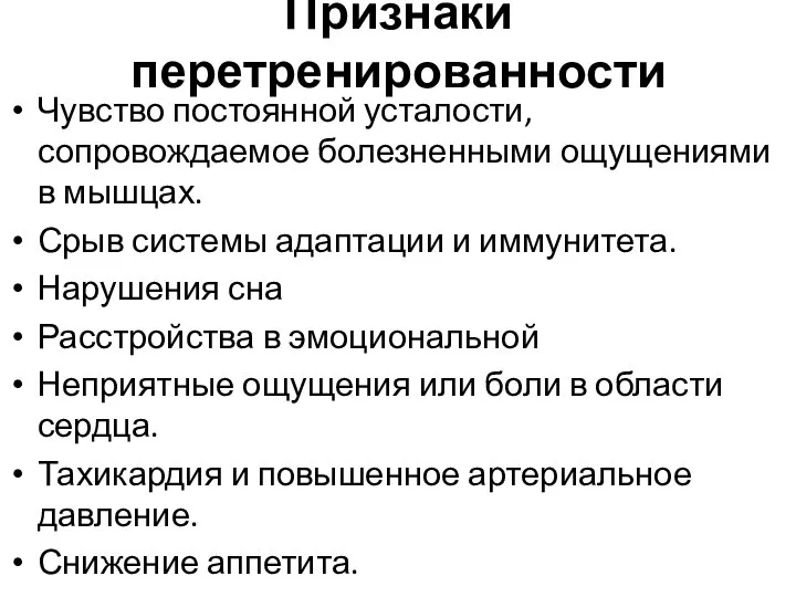 Признаки перетренированности Чувство постоянной усталости, сопровождаемое болезненными ощущениями в мышцах. Срыв