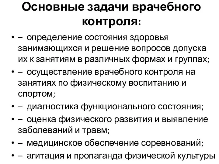 Основные задачи врачебного контроля: – определение состояния здоровья занимающихся и решение