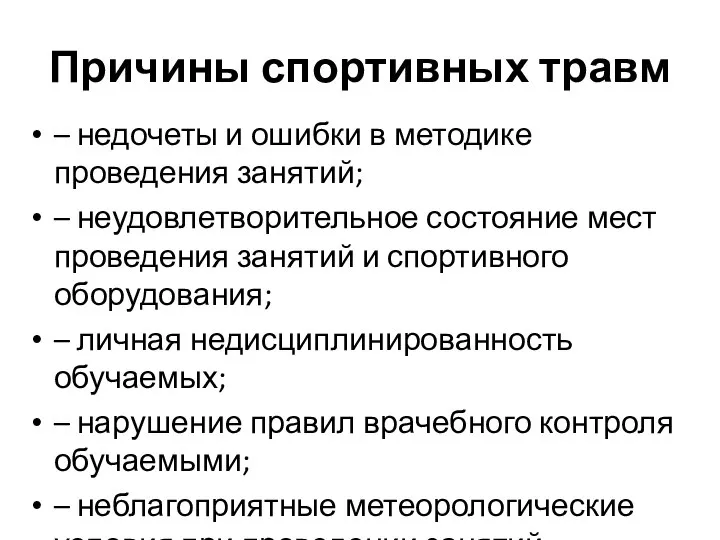 Причины спортивных травм – недочеты и ошибки в методике проведения занятий;