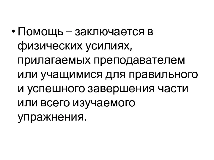 Помощь – заключается в физических усилиях, прилагаемых преподавателем или учащимися для