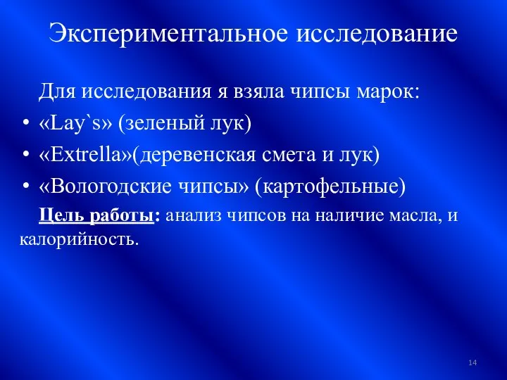 Экспериментальное исследование Для исследования я взяла чипсы марок: «Lаy`s» (зеленый лук)