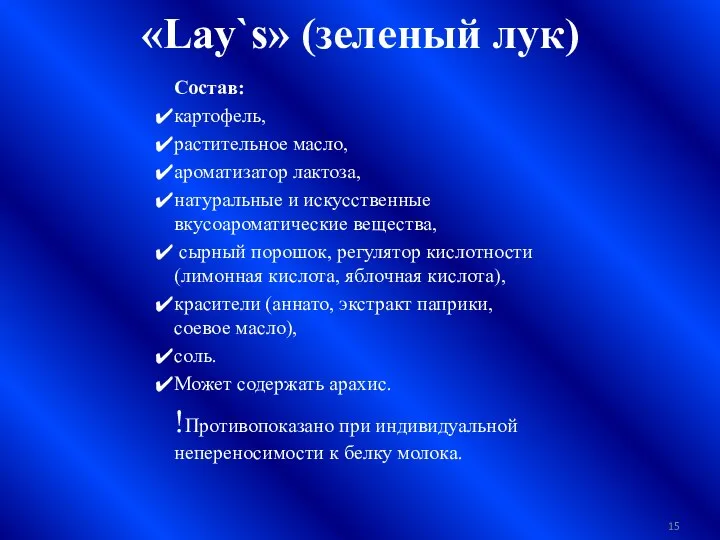 «Lаy`s» (зеленый лук) Состав: картофель, растительное масло, ароматизатор лактоза, натуральные и