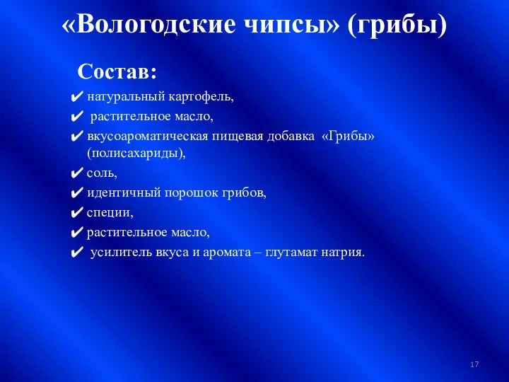 «Вологодские чипсы» (грибы) Состав: натуральный картофель, растительное масло, вкусоароматическая пищевая добавка