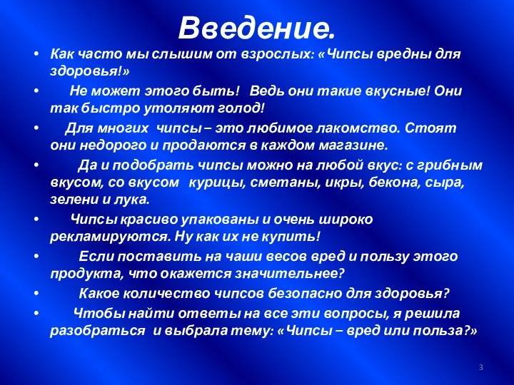 Введение. Как часто мы слышим от взрослых: «Чипсы вредны для здоровья!»