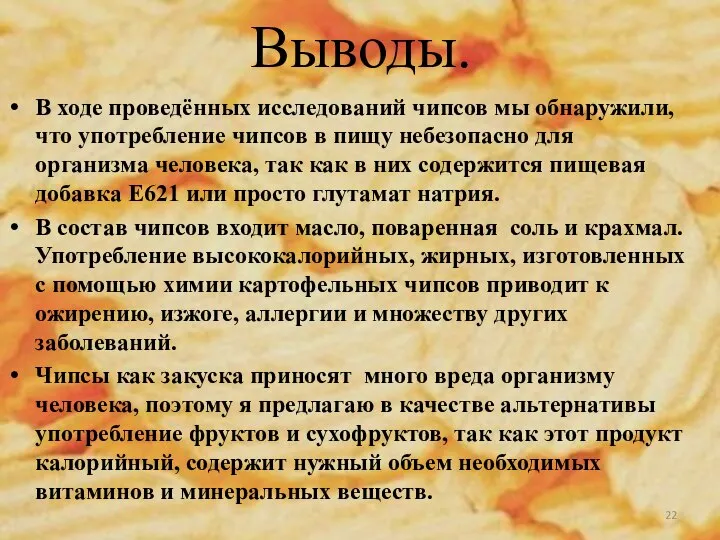 Выводы. В ходе проведённых исследований чипсов мы обнаружили, что употребление чипсов