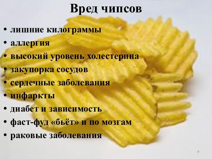 Вред чипсов лишние килограммы аллергия высокий уровень холестерина закупорка сосудов сердечные