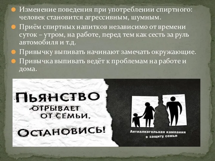 Изменение поведения при употреблении спиртного: человек становится агрессивным, шумным. Приём спиртных