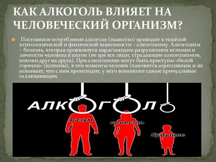 Постоянное потребление алкоголя (пьянство) приводит к тяжёлой психологической и физической зависимости