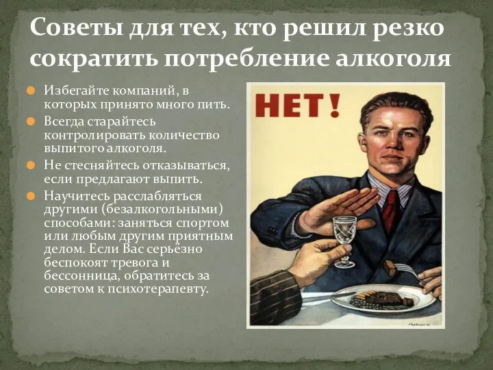 Советы для тех, кто решил резко сократить потребление алкоголя Избегайте компаний,