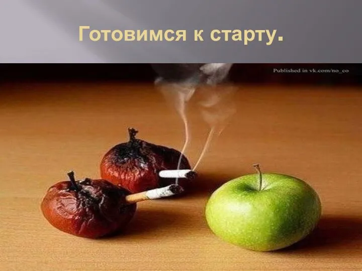 Готовимся к старту.