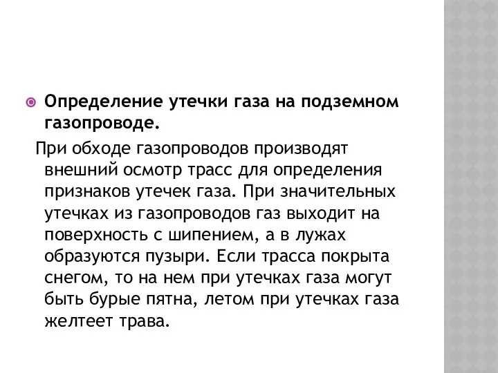 Определение утечки газа на подземном газопроводе. При обходе газопроводов производят внешний