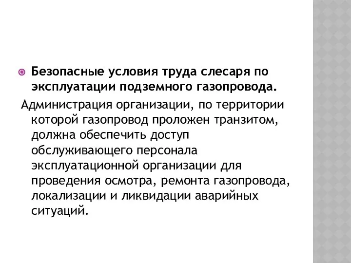 Безопасные условия труда слесаря по эксплуатации подземного газопровода. Администрация организации, по