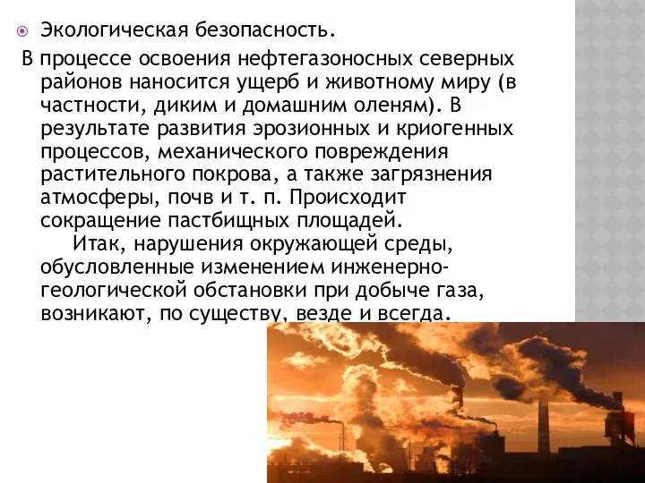 Экологическая безопасность. В процессе освоения нефтегазоносных северных районов наносится ущерб и