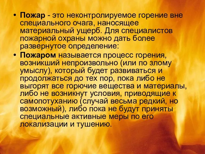 Пожар - это неконтролируемое горение вне специального очага, наносящее материальный ущерб.