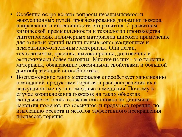 Особенно остро встают вопросы незадымляемости эвакуационных путей, прогнозирования динамики пожара, направления