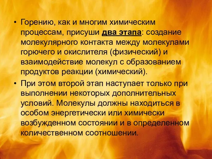 Горению, как и многим химическим процессам, присуши два этапа: создание молекулярного