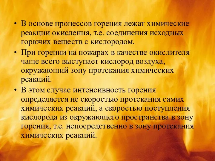 В основе процессов горения лежат химические реакции окисления, т.е. соединения исходных