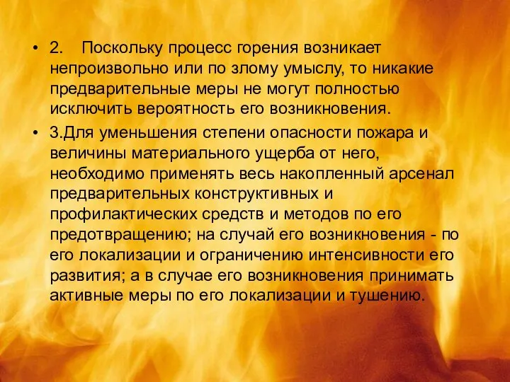 2. Поскольку процесс горения возникает непроизвольно или по злому умыслу, то