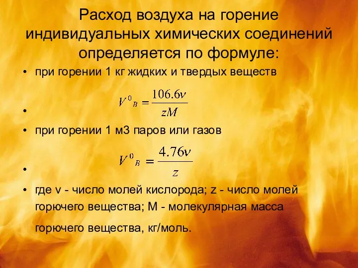 Расход воздуха на горение индивидуальных химических соединений определяется по формуле: при