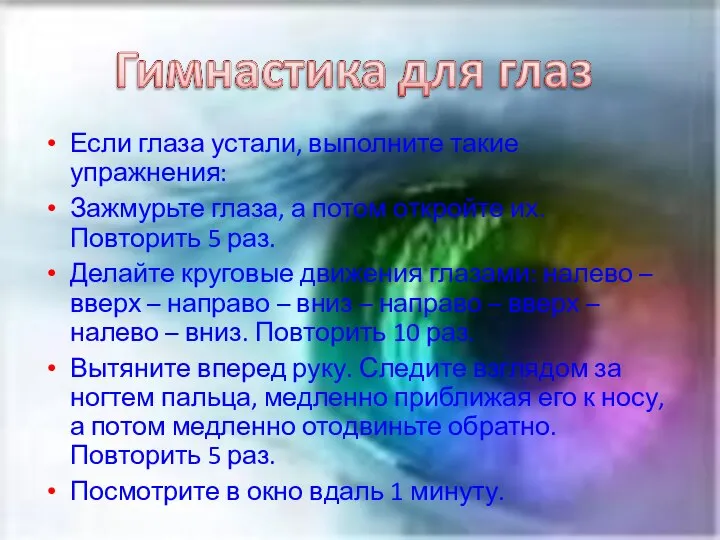 Если глаза устали, выполните такие упражнения: Зажмурьте глаза, а потом откройте