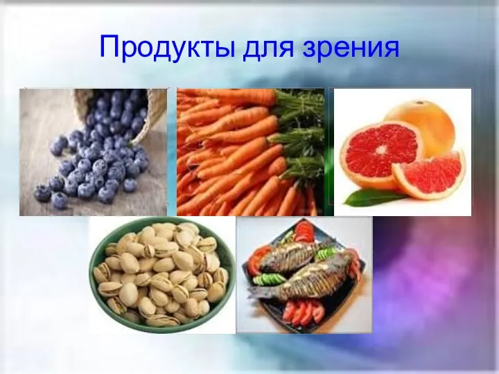 . Продукты для зрения