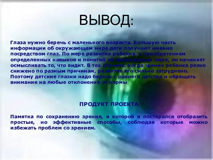 ВЫВОД: Глаза нужно беречь с маленького возраста. Большую часть информации об