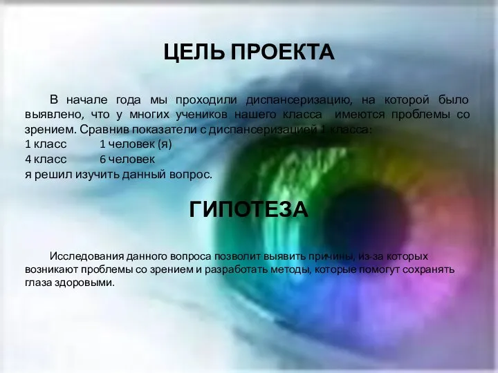 ЦЕЛЬ ПРОЕКТА В начале года мы проходили диспансеризацию, на которой было