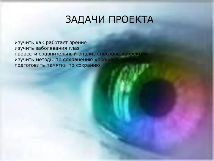 ЗАДАЧИ ПРОЕКТА изучить как работает зрение изучить заболевания глаз провести сравнительный