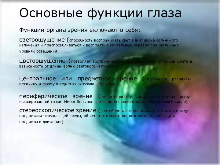 Основные функции глаза Функции органа зрения включают в себя: светоощущение (способность