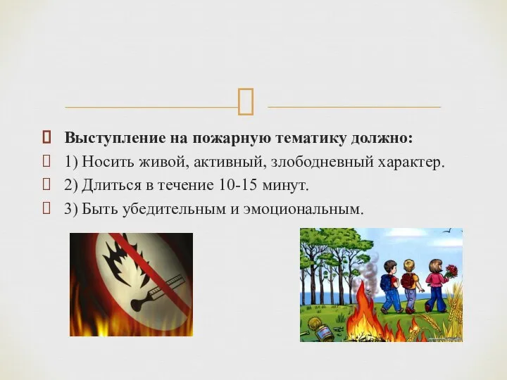 Выступление на пожарную тематику должно: 1) Носить живой, активный, злободневный характер.