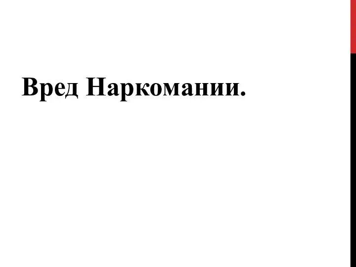 Вред Наркомании.