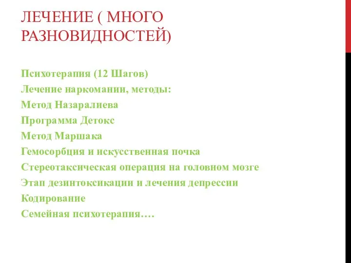 ЛЕЧЕНИЕ ( МНОГО РАЗНОВИДНОСТЕЙ) Психотерапия (12 Шагов) Лечение наркомании, методы: Метод