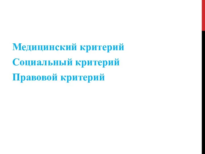 Медицинский критерий Социальный критерий Правовой критерий