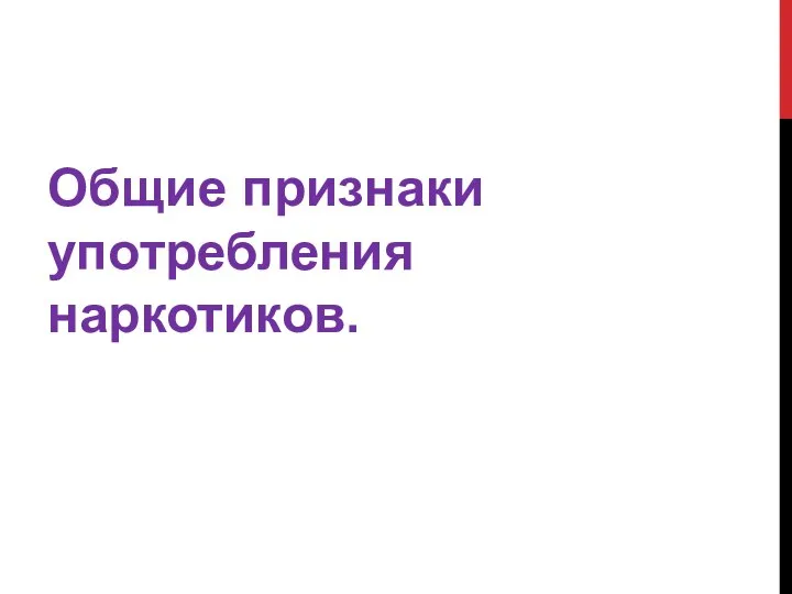 Общие признаки употребления наркотиков.