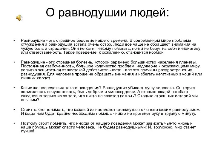 О равнодушии людей: Равнодушие - это страшное бедствие нашего времени. В