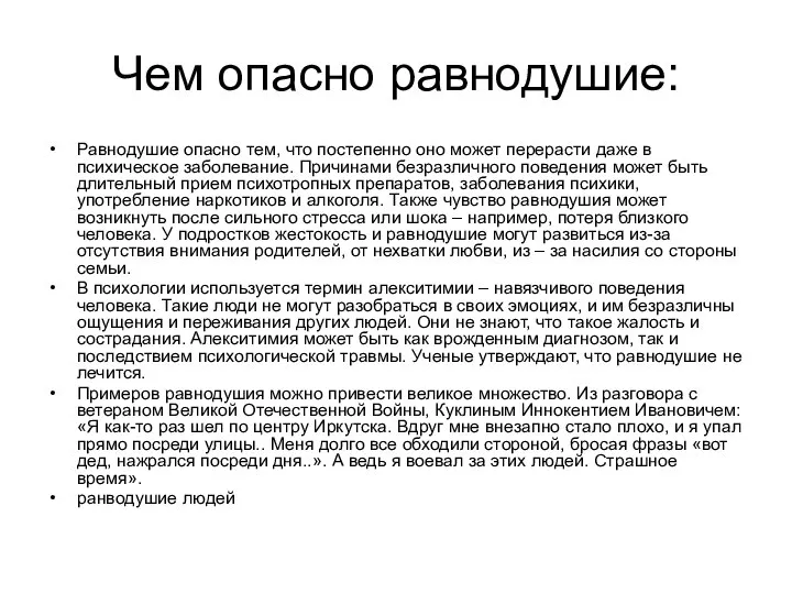 Чем опасно равнодушие: Равнодушие опасно тем, что постепенно оно может перерасти