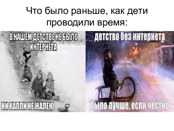 Что было раньше, как дети проводили время: