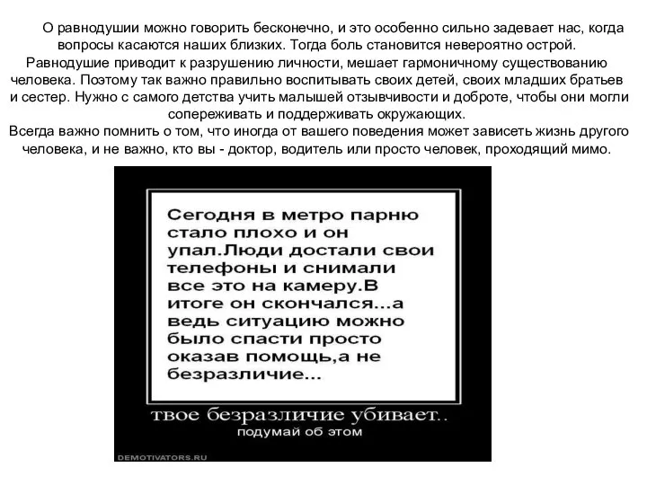 О равнодушии можно говорить бесконечно, и это особенно сильно задевает нас,