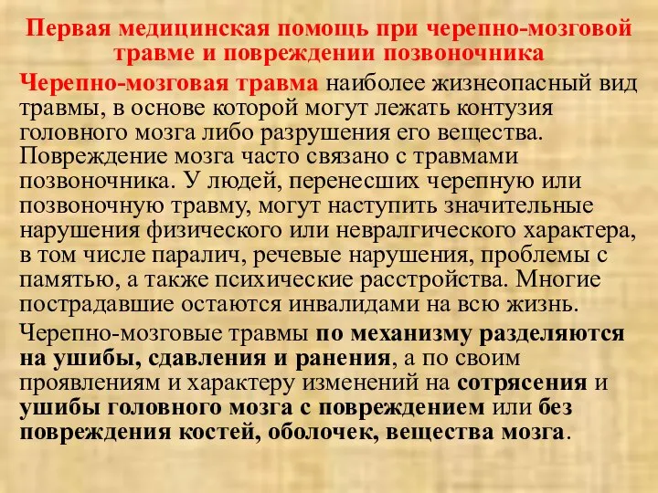 Первая медицинская помощь при черепно-мозговой травме и повреждении позвоночника Черепно-мозговая травма