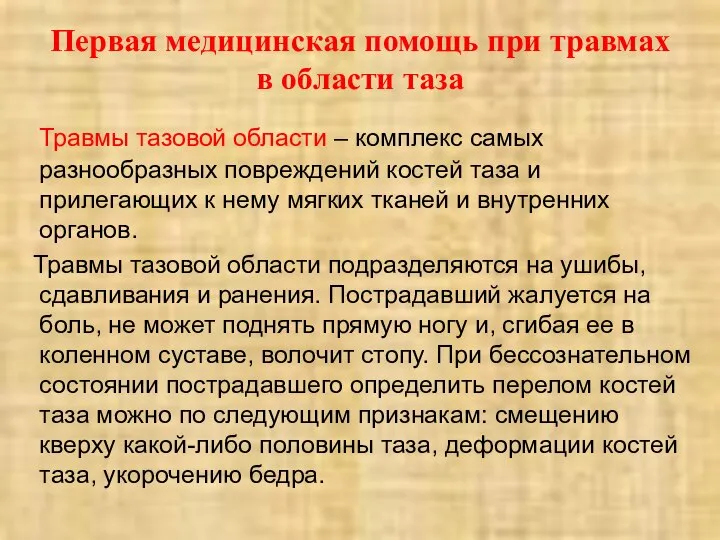 Первая медицинская помощь при травмах в области таза Травмы тазовой области