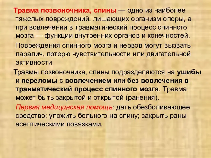 Травма позвоночника, спины — одно из наиболее тяжелых повреждений, лишающих организм