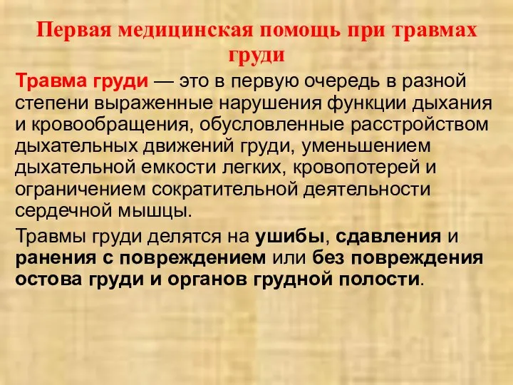 Первая медицинская помощь при травмах груди Травма груди — это в